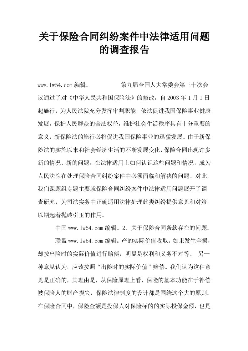 关于保险合同纠纷案件中法律适用问题的调查报告