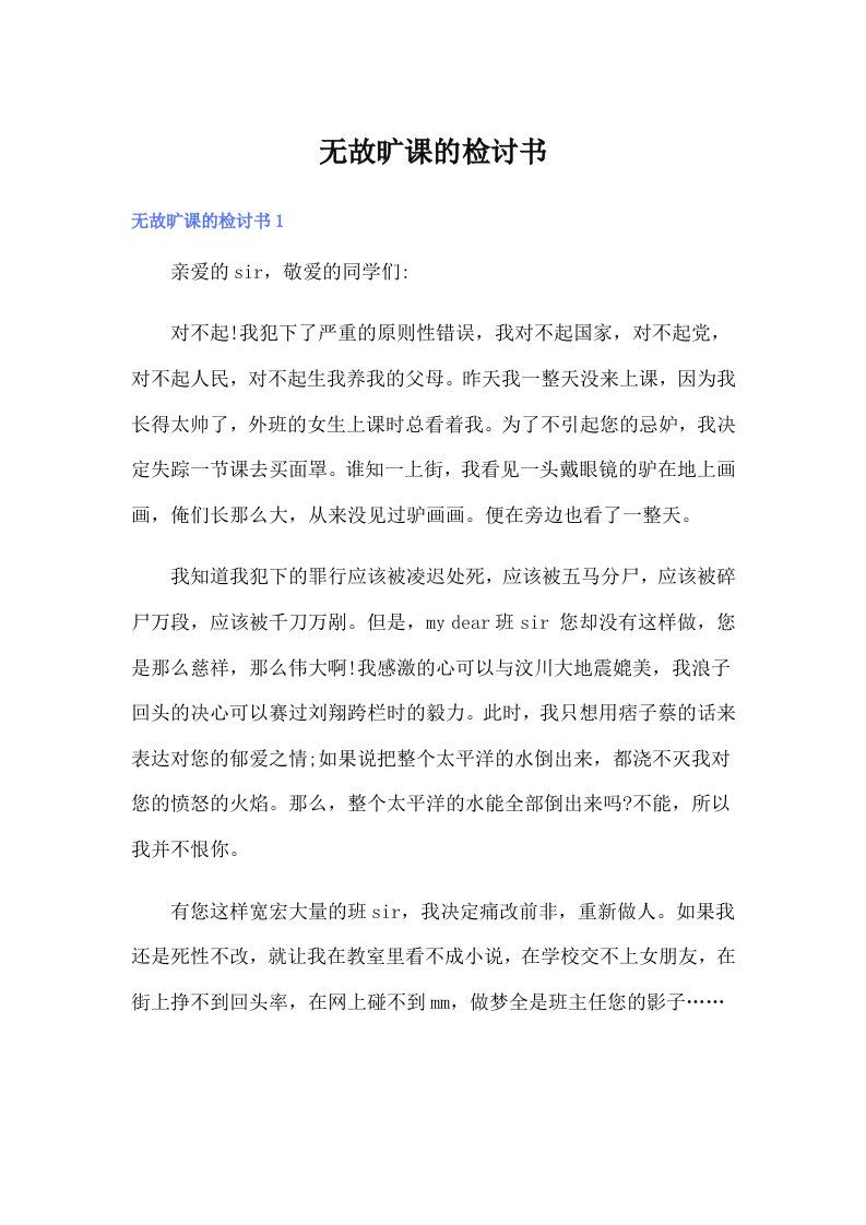 无故旷课的检讨书