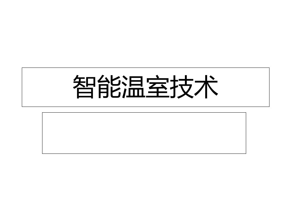 智能温室技术课件