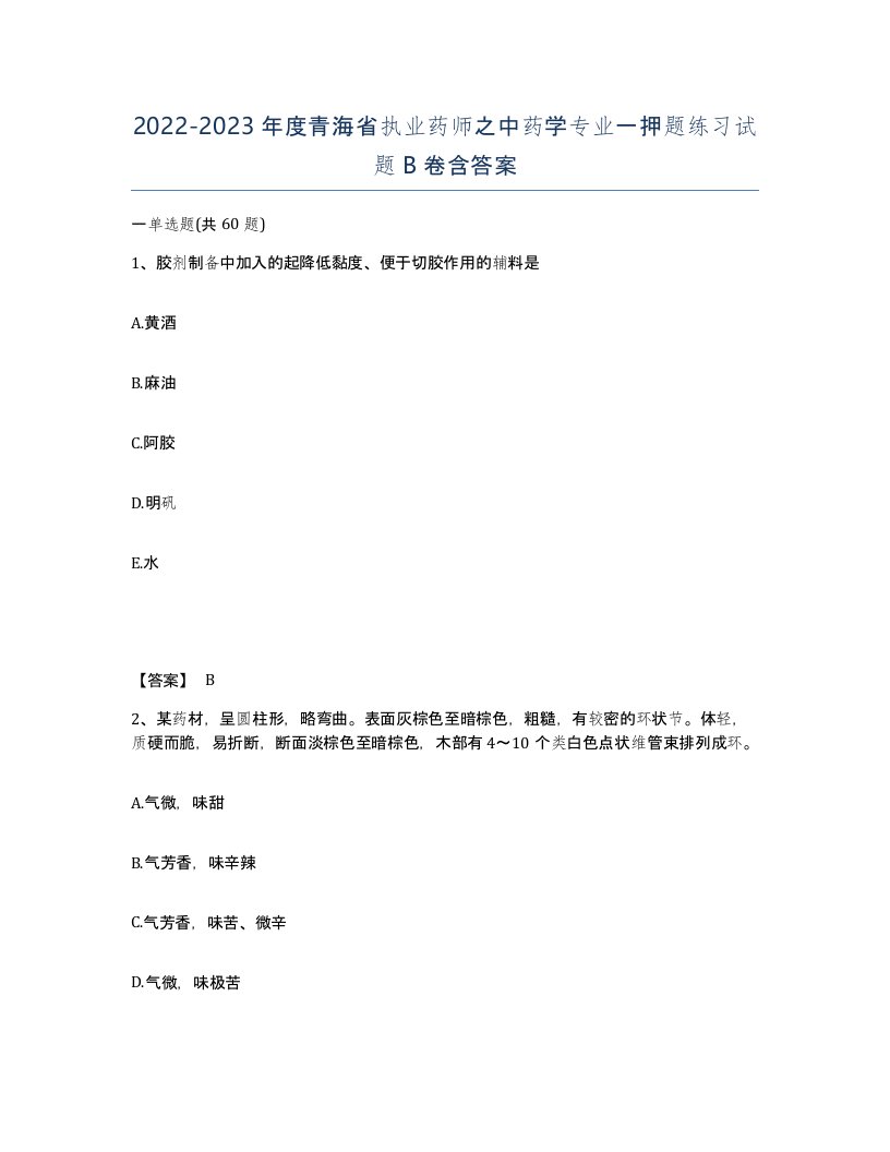 2022-2023年度青海省执业药师之中药学专业一押题练习试题B卷含答案