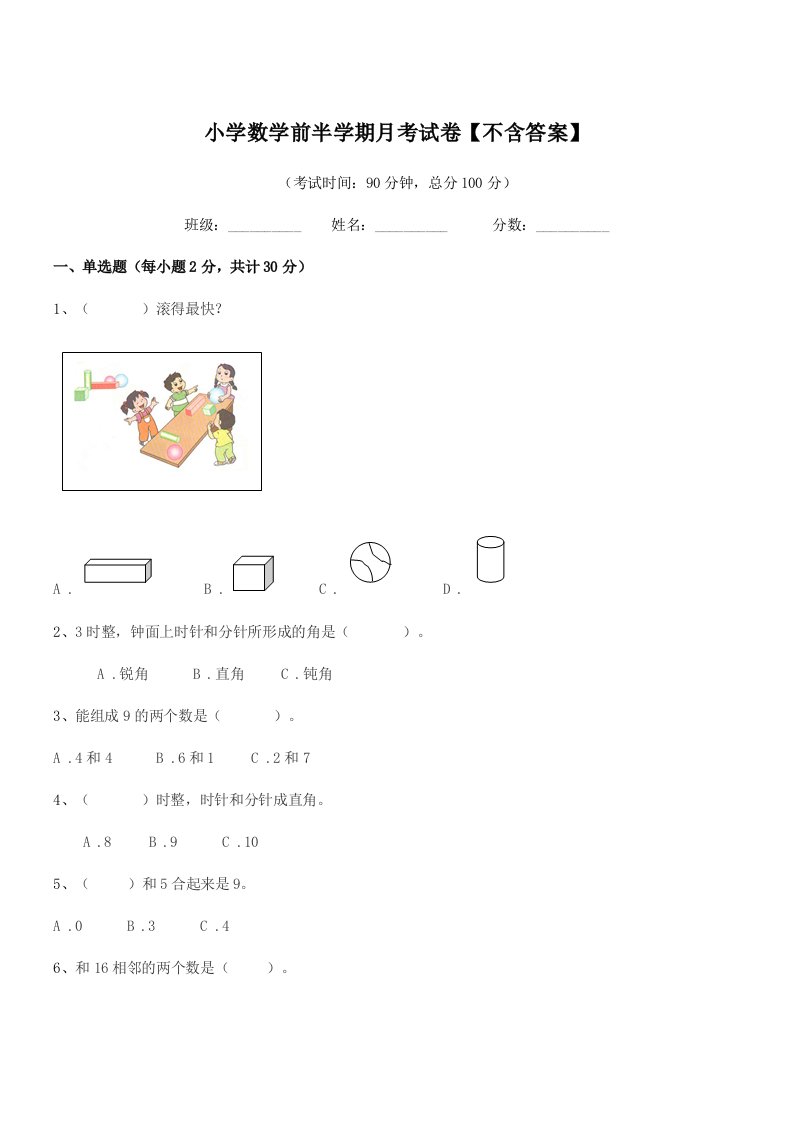 2021学年人教版(一年级)小学数学前半学期月考试卷【不含答案】