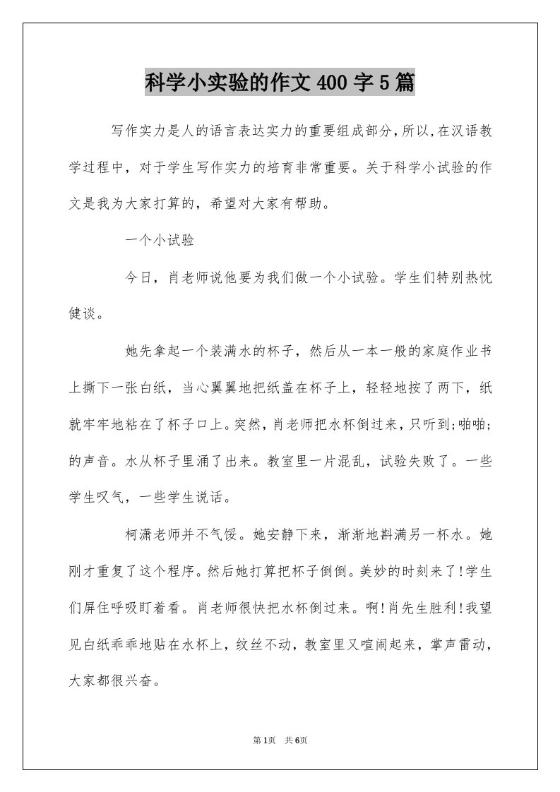 科学小实验的作文400字5篇