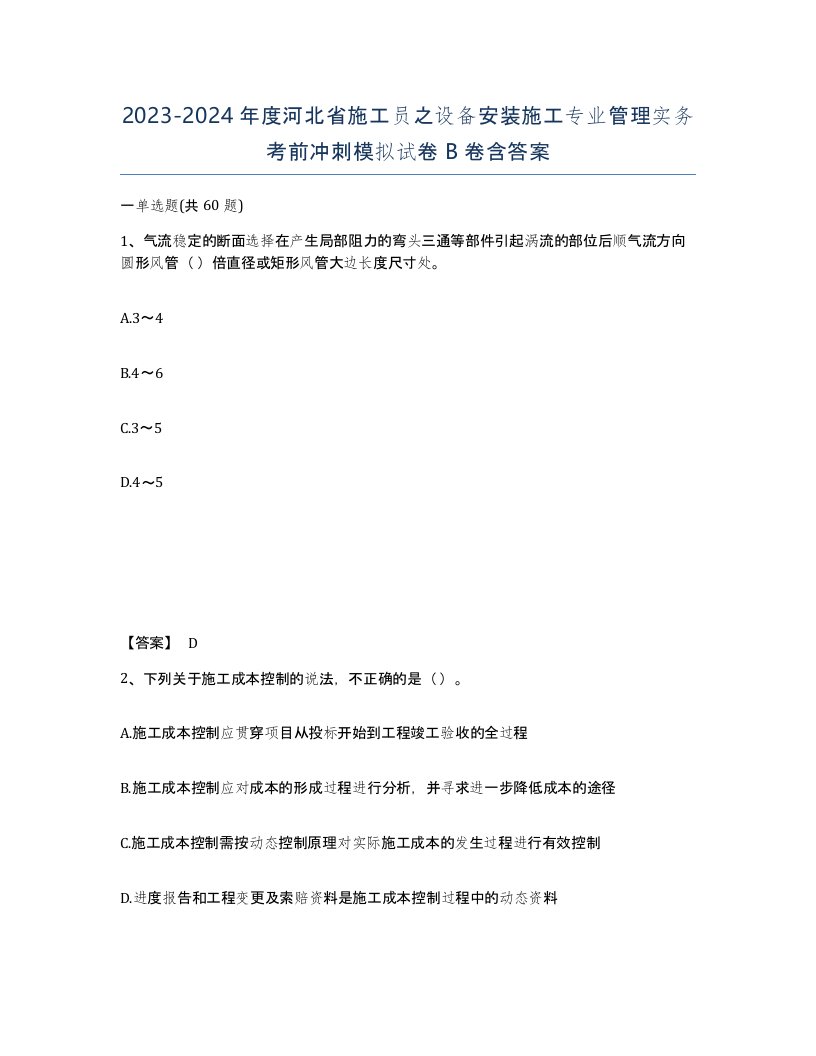 2023-2024年度河北省施工员之设备安装施工专业管理实务考前冲刺模拟试卷B卷含答案