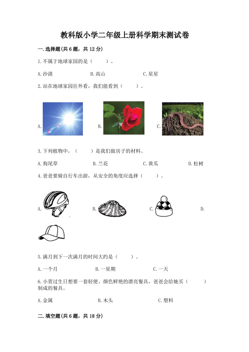 教科版小学二年级上册科学期末测试卷带答案（预热题）2