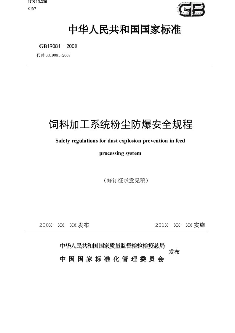 饲料加工系统粉尘防爆安全规程（修订征求意见稿）