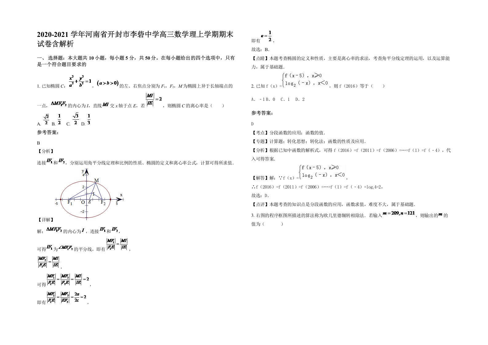 2020-2021学年河南省开封市李砦中学高三数学理上学期期末试卷含解析