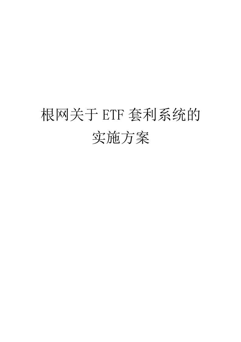 根网关于ETF套利系统的实施方案