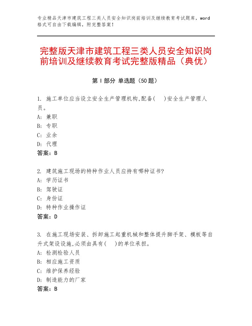 完整版天津市建筑工程三类人员安全知识岗前培训及继续教育考试完整版精品（典优）