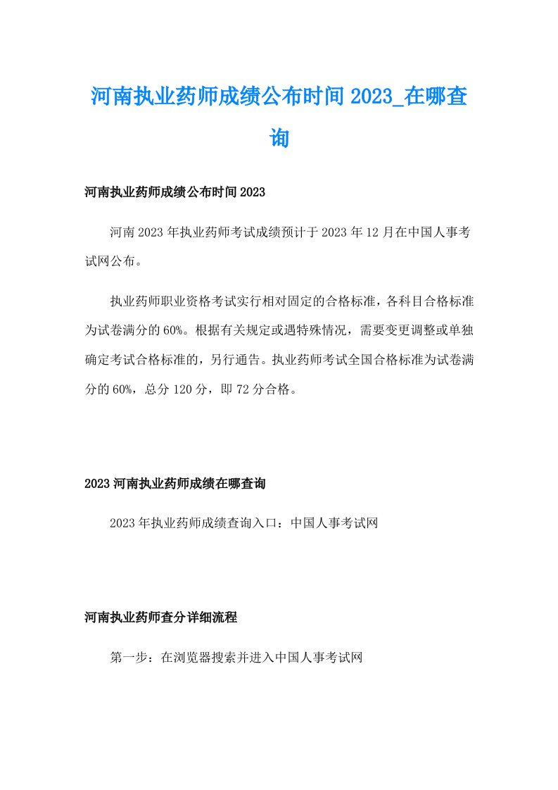 河南执业药师成绩公布时间2023_在哪查询