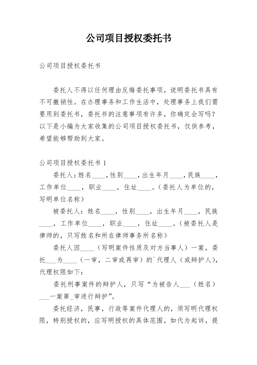 公司项目授权委托书