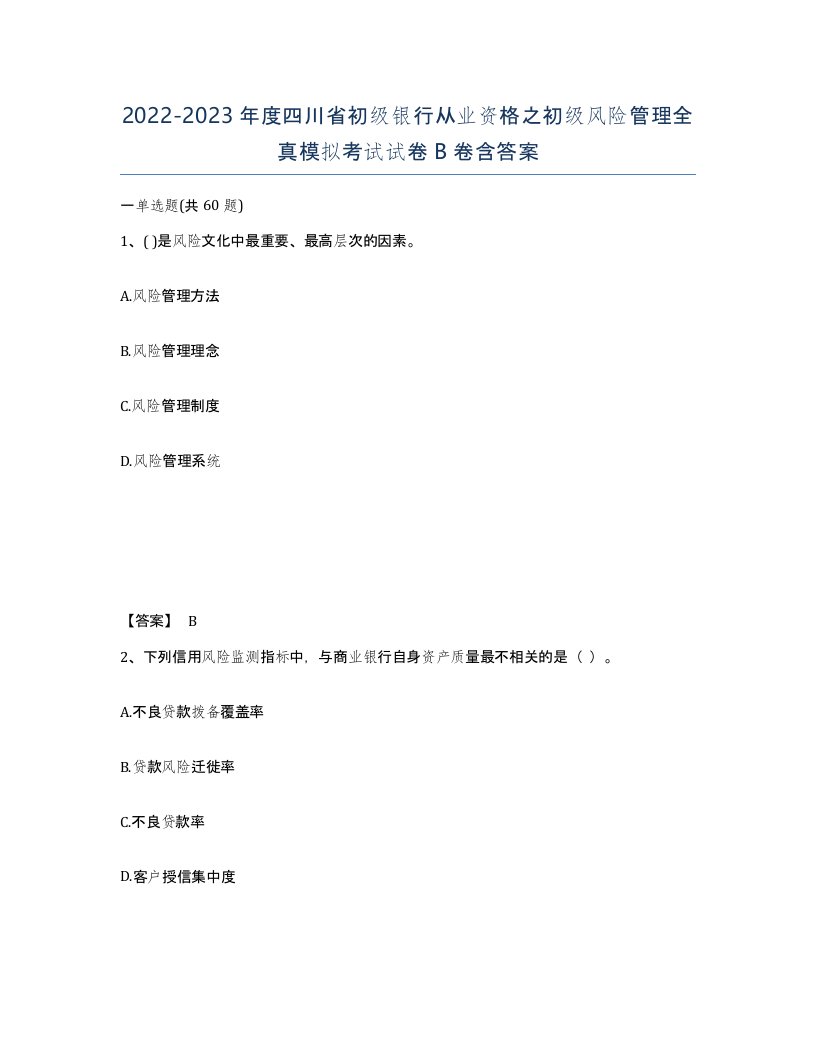 2022-2023年度四川省初级银行从业资格之初级风险管理全真模拟考试试卷B卷含答案