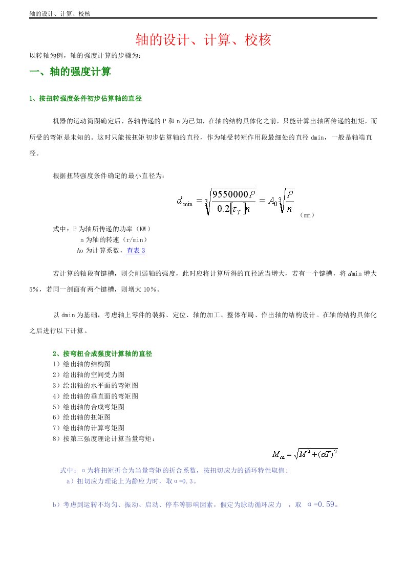 轴的设计计算校核