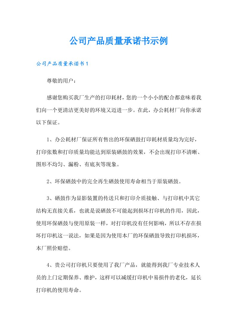 公司产品质量承诺书示例