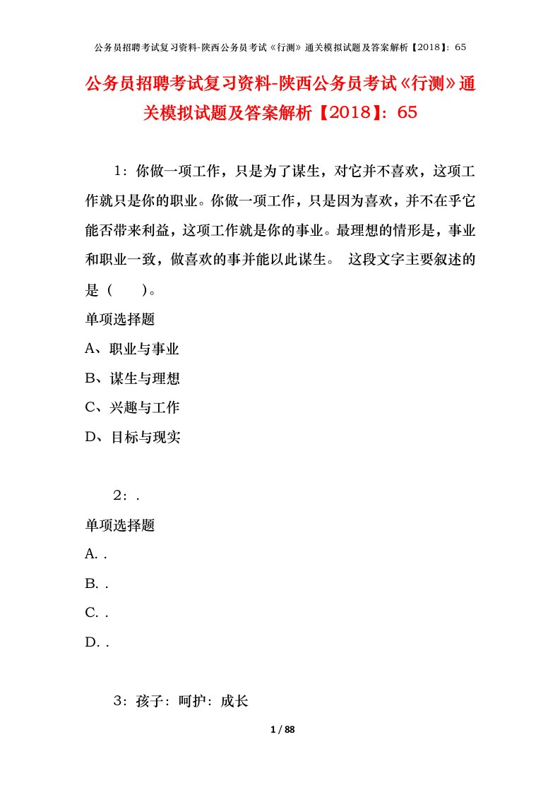 公务员招聘考试复习资料-陕西公务员考试行测通关模拟试题及答案解析201865