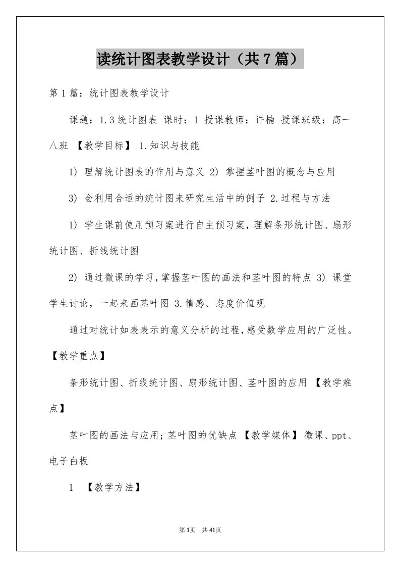 读统计图表教学设计共7篇