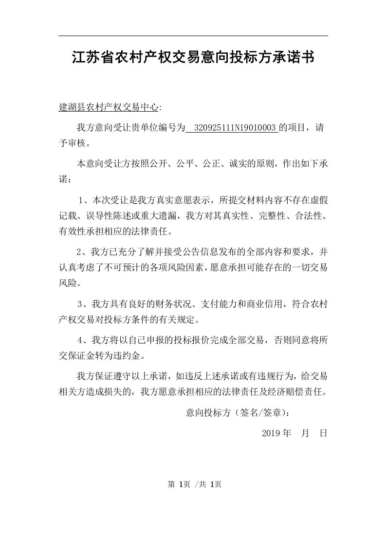 江苏省农村产权交易意向投标方承诺书