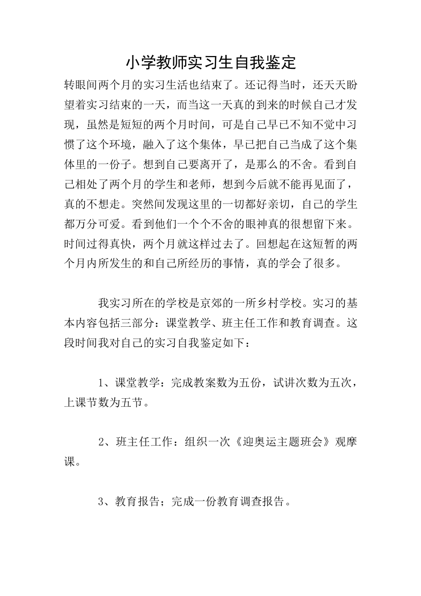 小学教师实习生自我鉴定