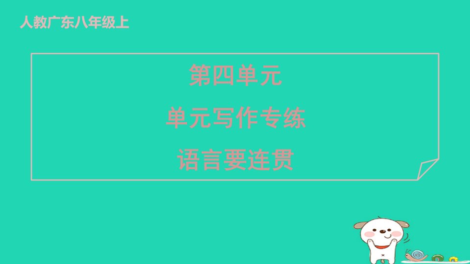 广东省2024八年级语文上册第四单元写作专练语言要连贯课件新人教版