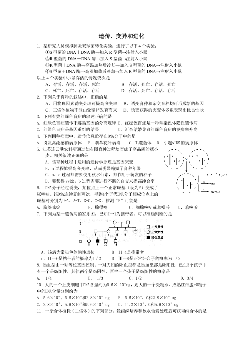 高考生物专复习题四1遗传变异和进化