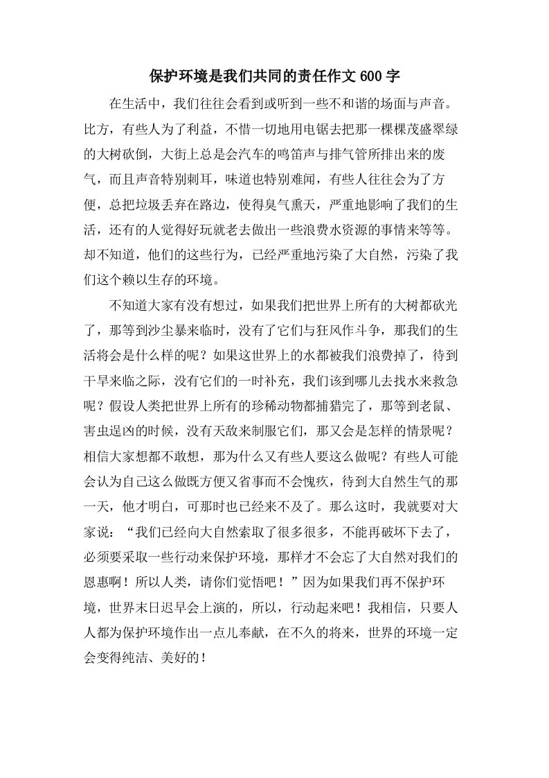 保护环境是我们共同的责任作文600字