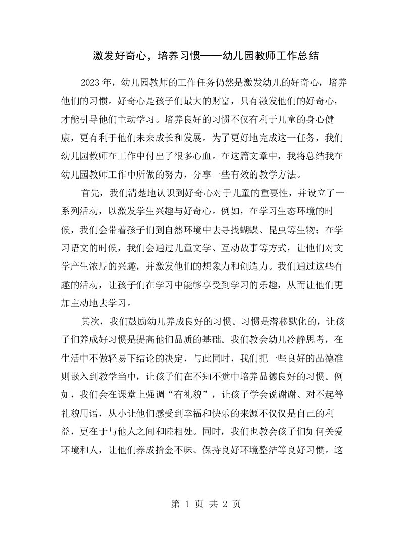 激发好奇心，培养习惯——幼儿园教师工作总结