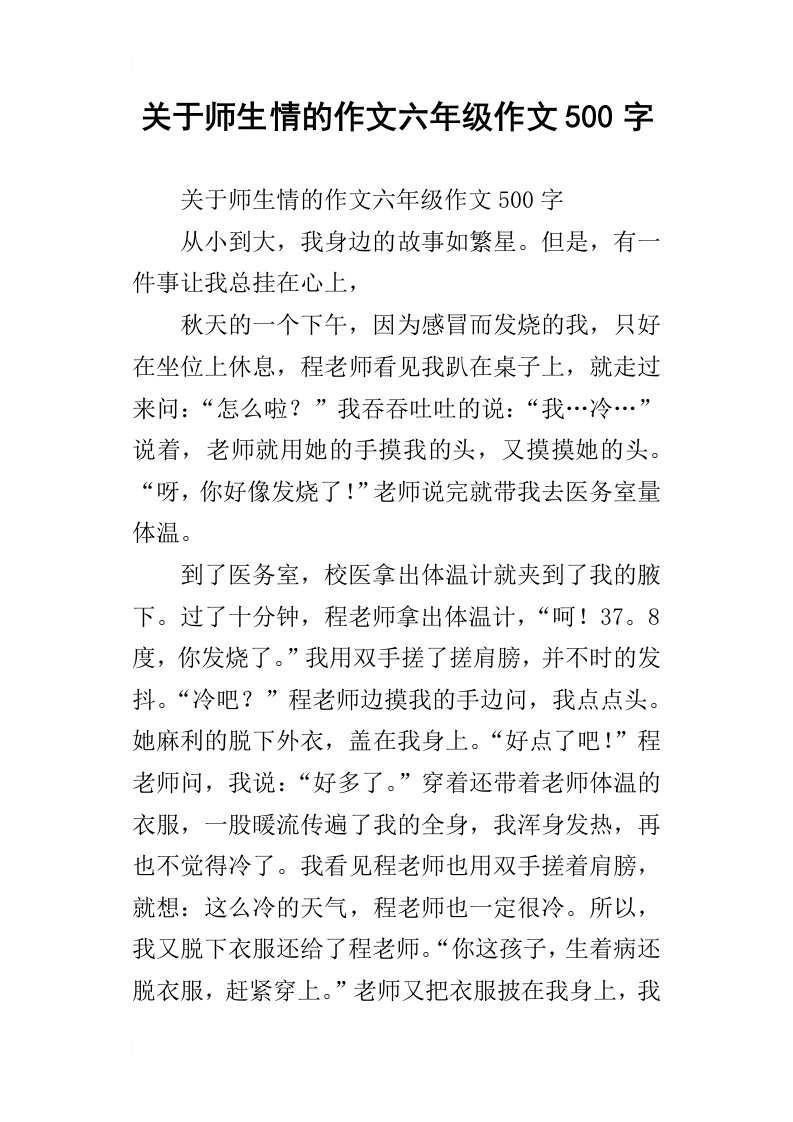 关于师生情的作文六年级作文500字