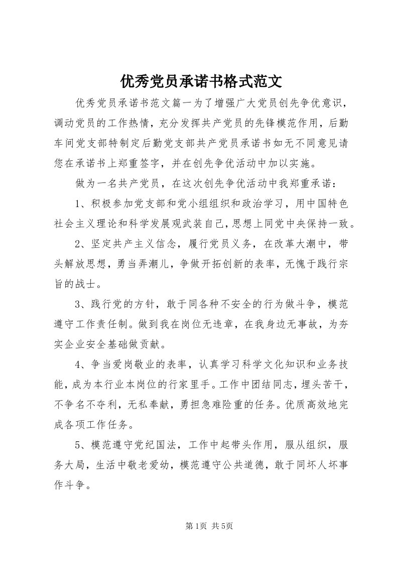 7优秀党员承诺书格式范文