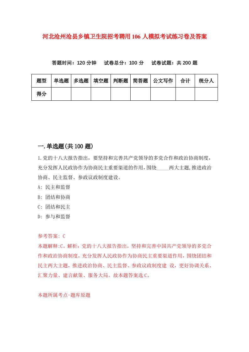 河北沧州沧县乡镇卫生院招考聘用106人模拟考试练习卷及答案第0次