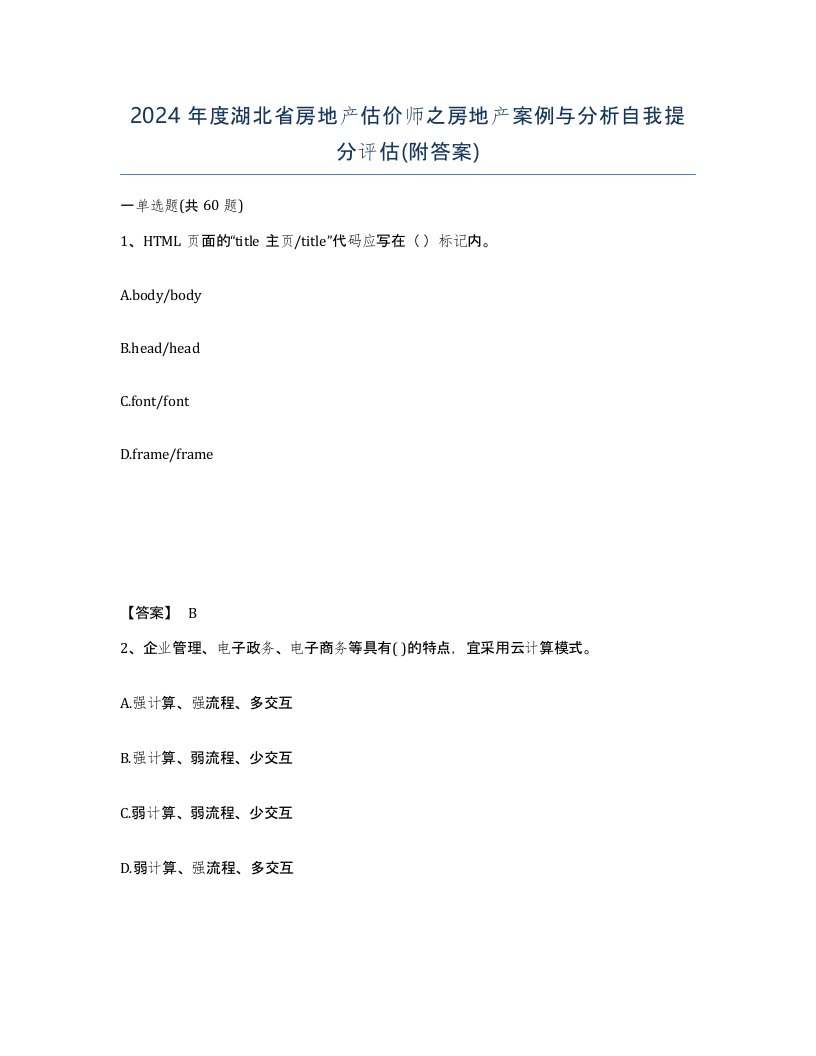 2024年度湖北省房地产估价师之房地产案例与分析自我提分评估附答案