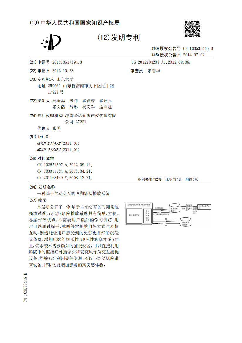 一种基于主动交互的飞翔影院播放系统