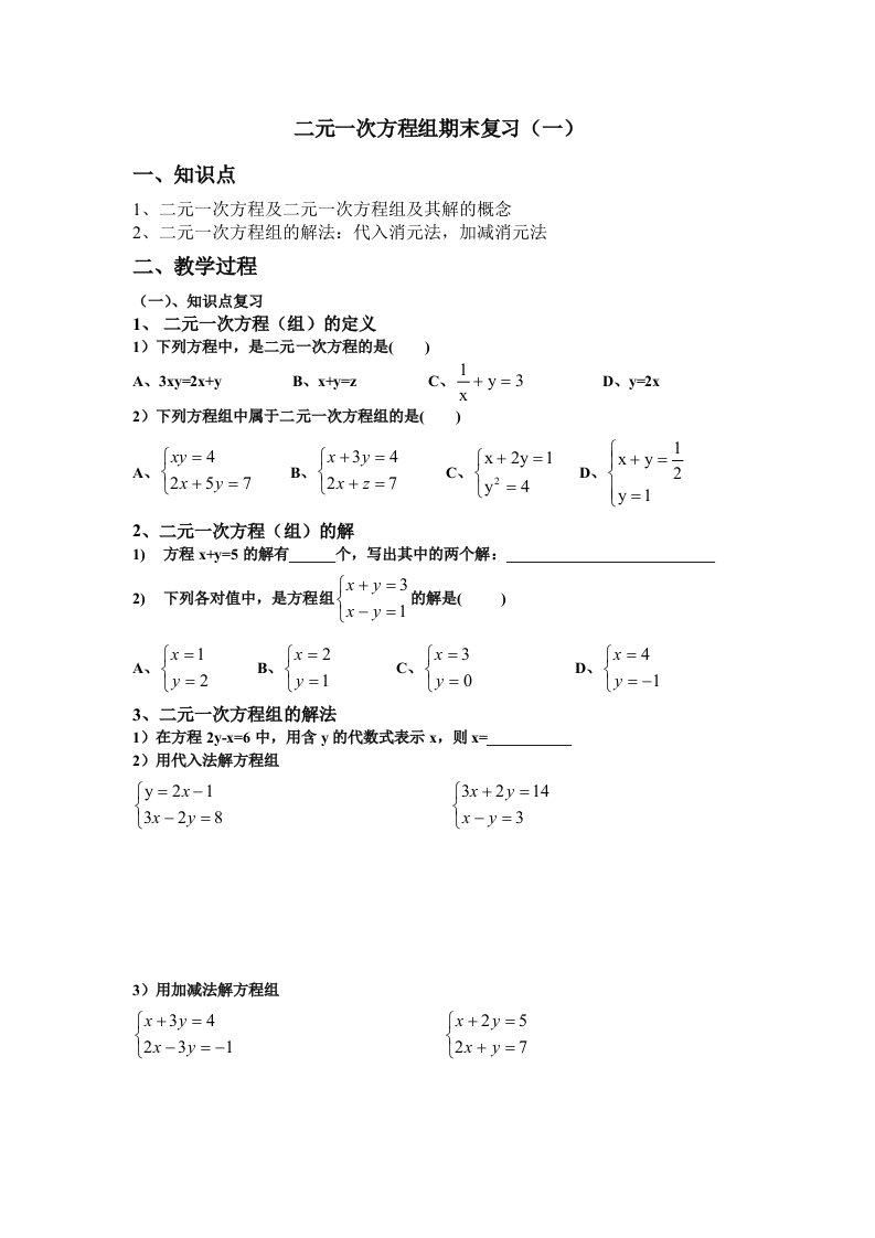 二元一次方程组公开课教案