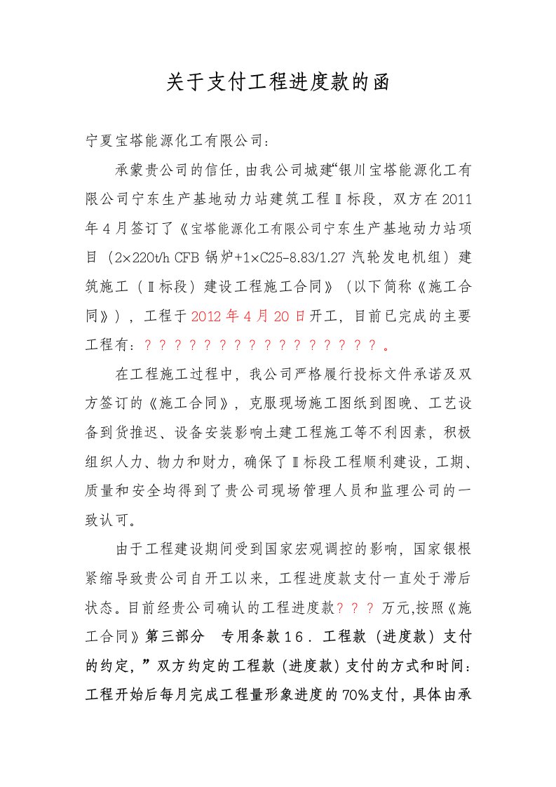 关于支付工程进度款的函