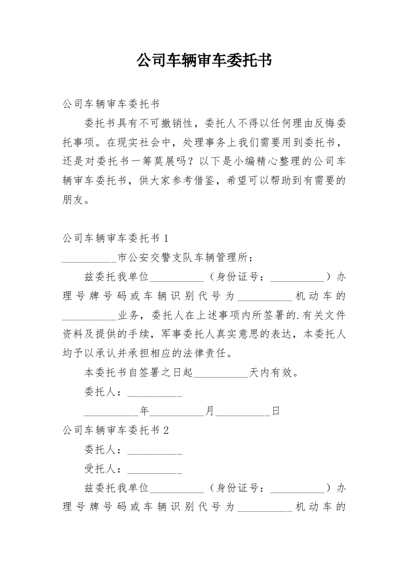 公司车辆审车委托书