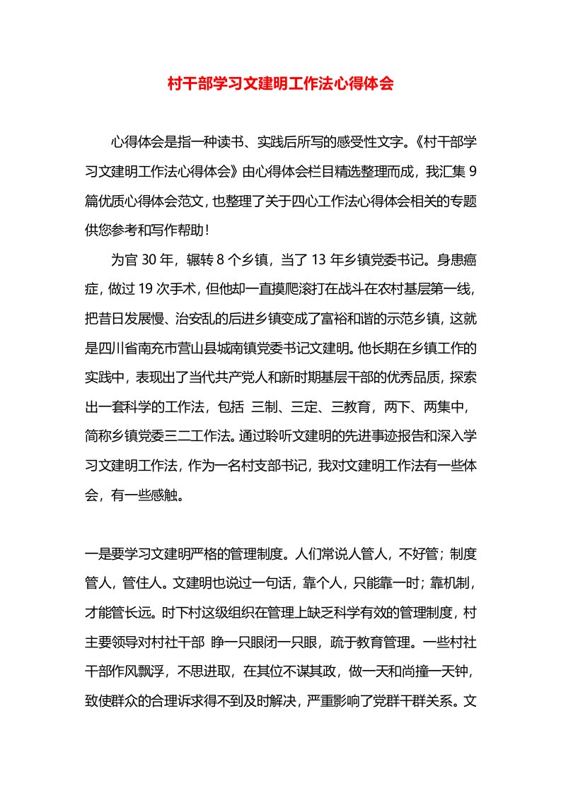 村干部学习文建明工作法心得体会