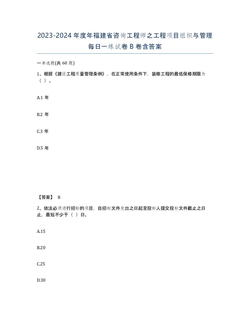 2023-2024年度年福建省咨询工程师之工程项目组织与管理每日一练试卷B卷含答案