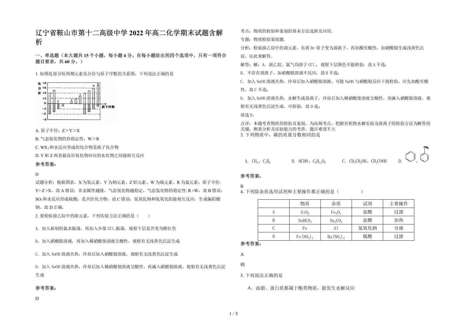 辽宁省鞍山市第十二高级中学2022年高二化学期末试题含解析