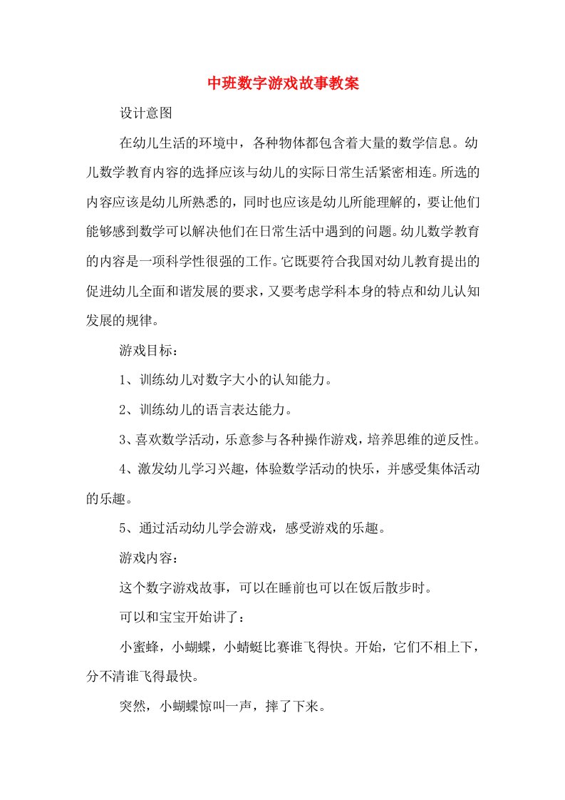 中班数字游戏故事教案