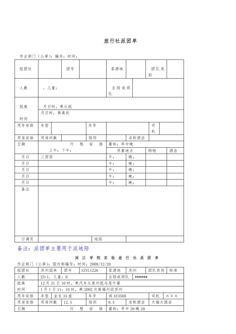 旅行社派团单-(2)