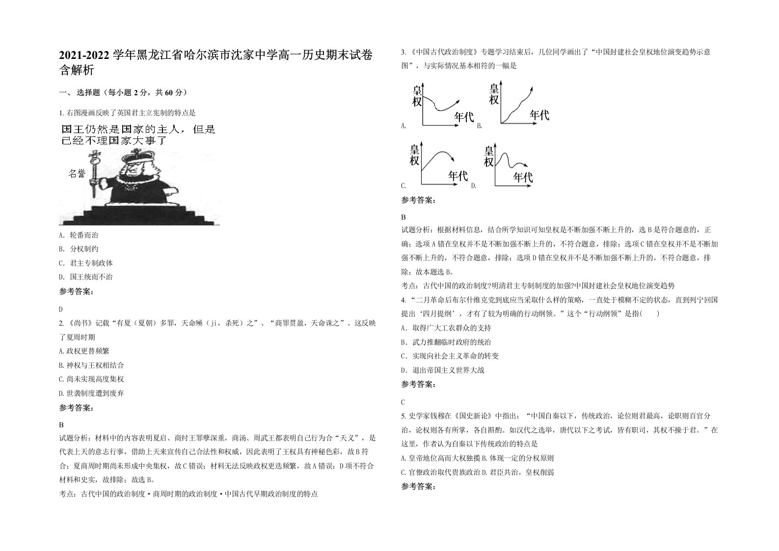 2021-2022学年黑龙江省哈尔滨市沈家中学高一历史期末试卷含解析