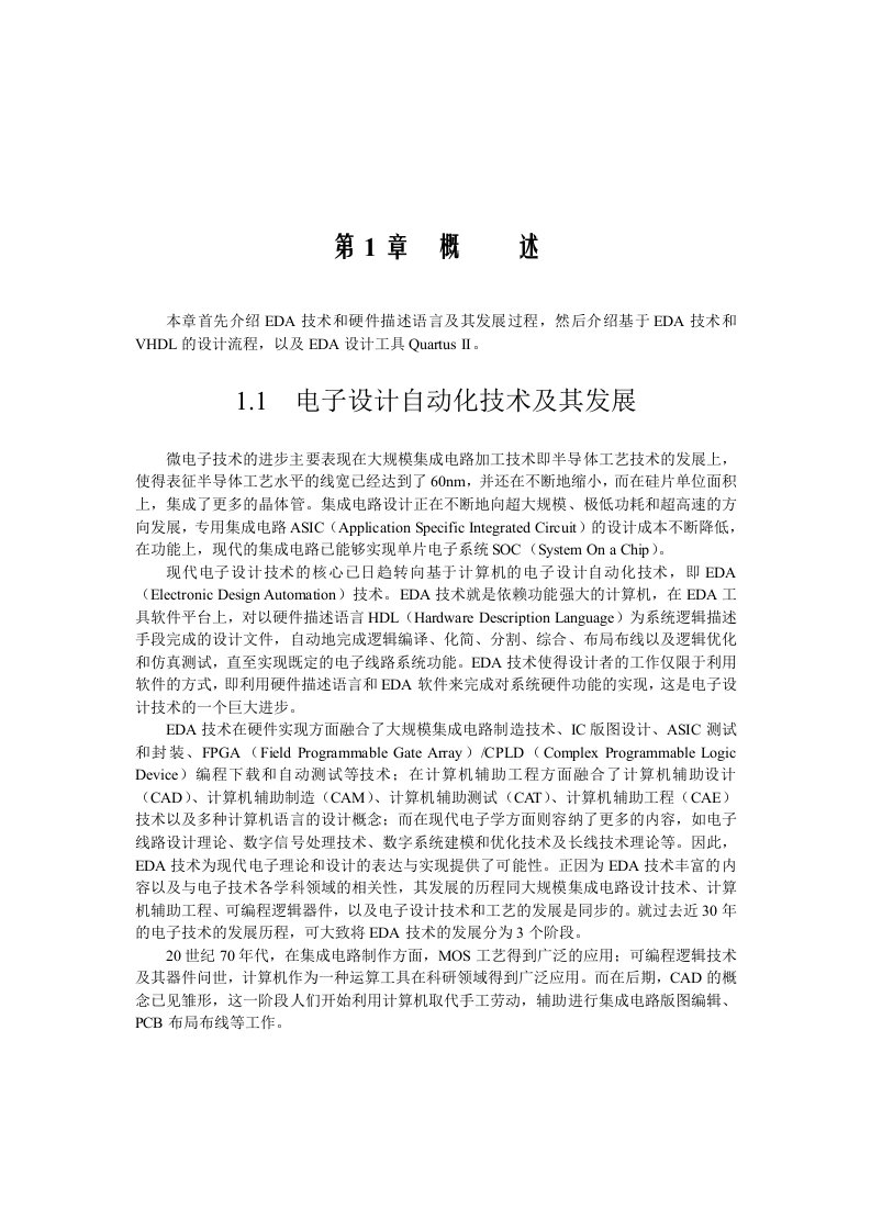 本章首先介绍EDA技术和硬件描述语言及其发展过程