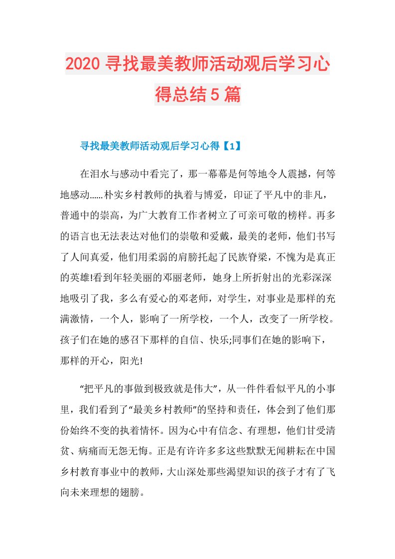 寻找最美教师活动观后学习心得总结5篇