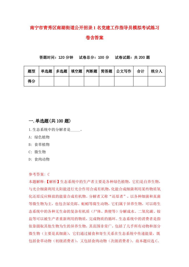 南宁市青秀区南湖街道公开招录1名党建工作指导员模拟考试练习卷含答案第9次