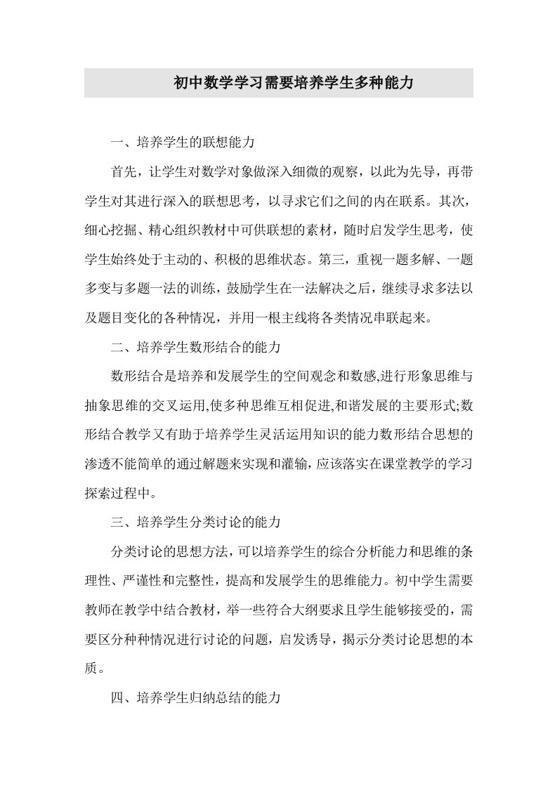 初中数学学习需要培养学生多种能力