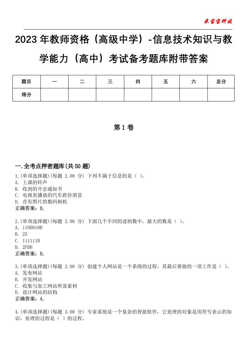 2023年教师资格（高级中学）-信息技术知识与教学能力（高中）考试备考题库附带答案7