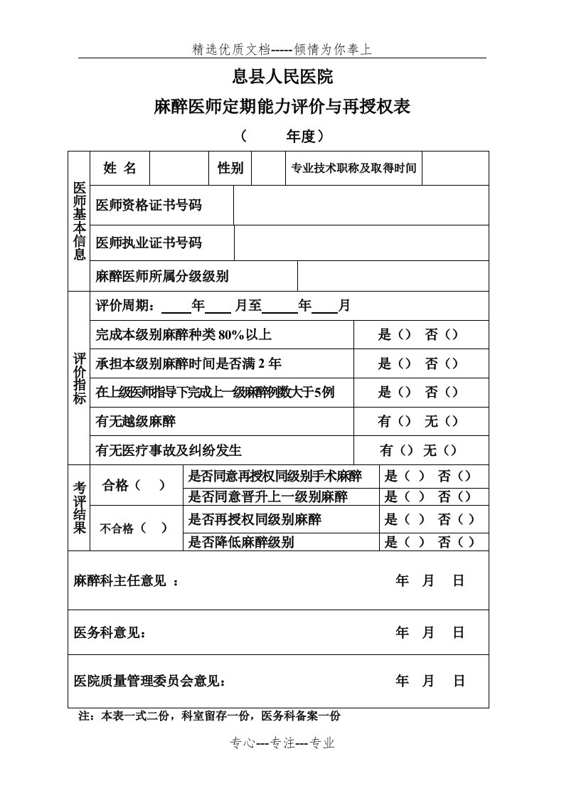 麻醉医师定期能力评价再授权表》、《麻醉资质授权申请表》(共2页)