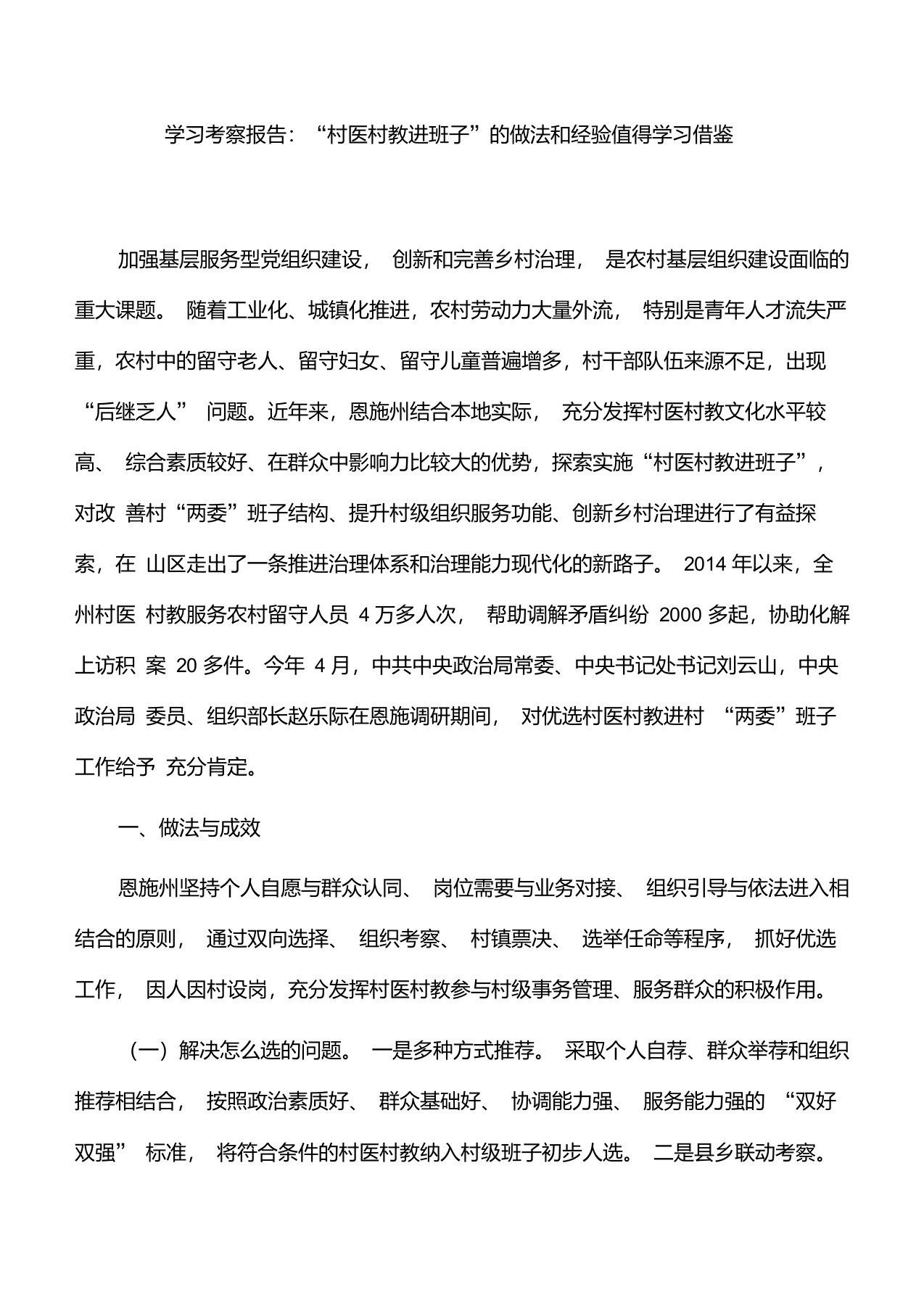 学习考察报告：“村医村教进班子”的做法和经验值得学习借鉴