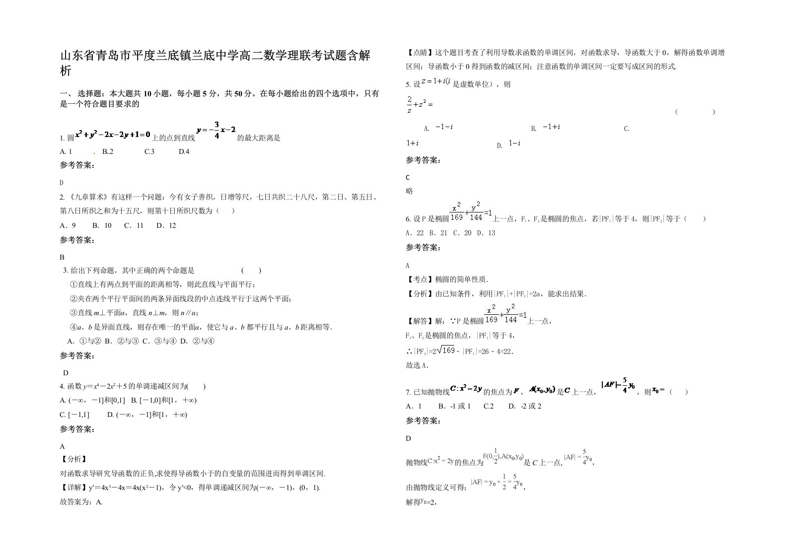 山东省青岛市平度兰底镇兰底中学高二数学理联考试题含解析