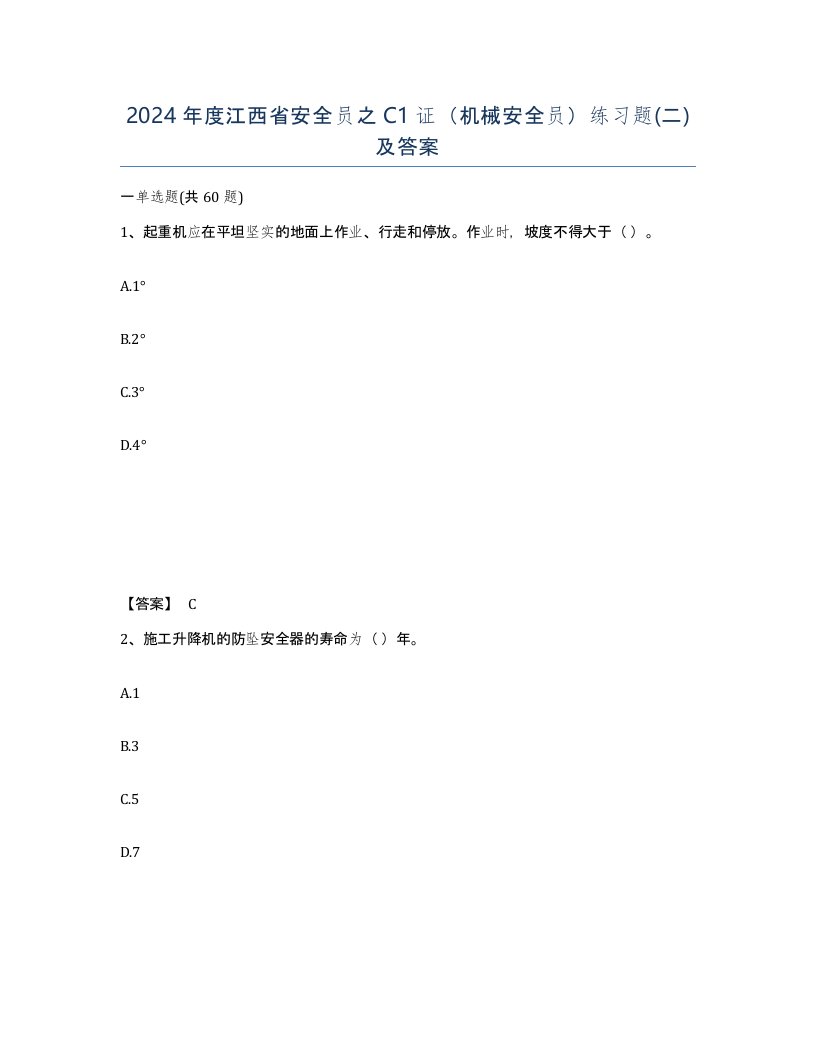 2024年度江西省安全员之C1证机械安全员练习题二及答案