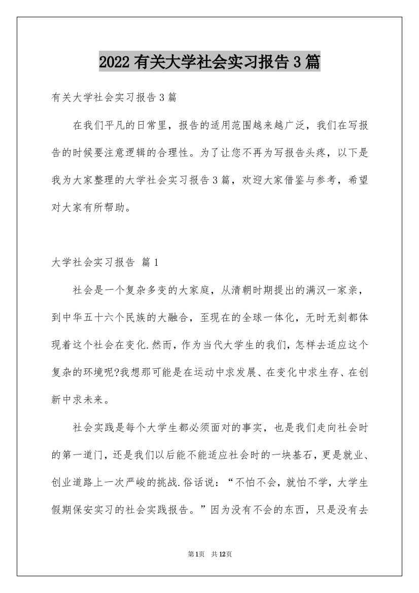 2022有关大学社会实习报告3篇