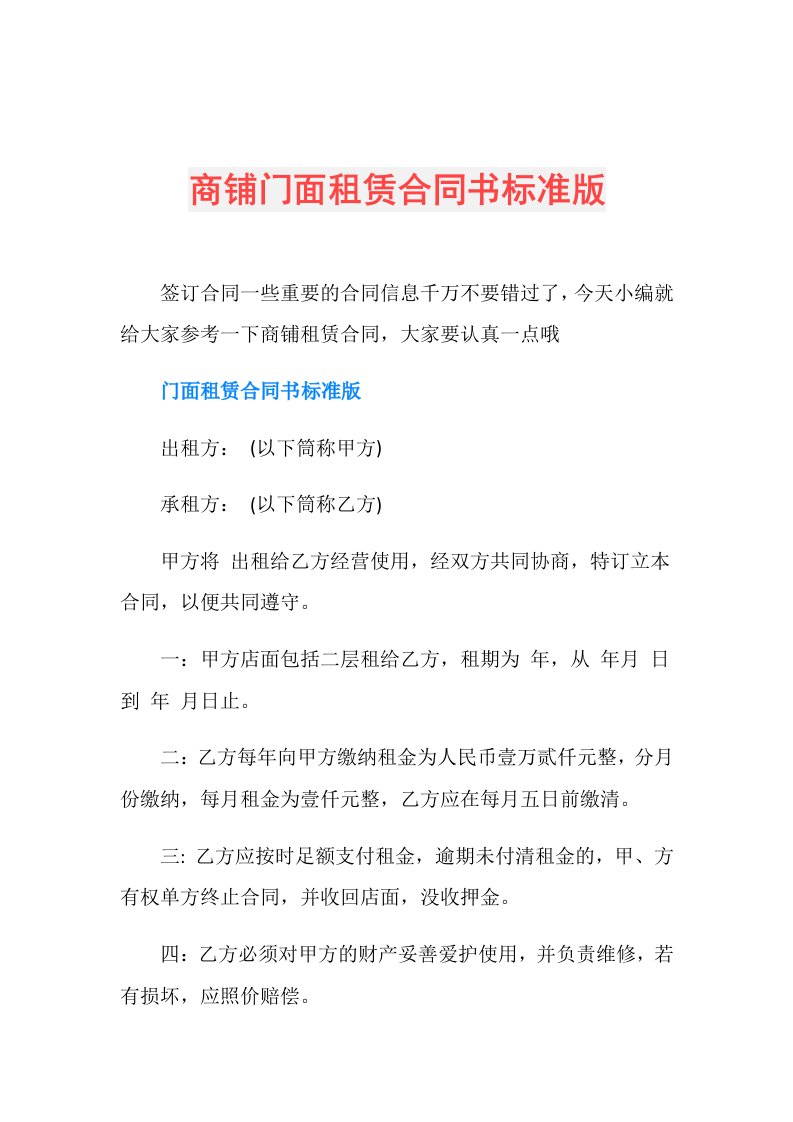 商铺门面租赁合同书标准版